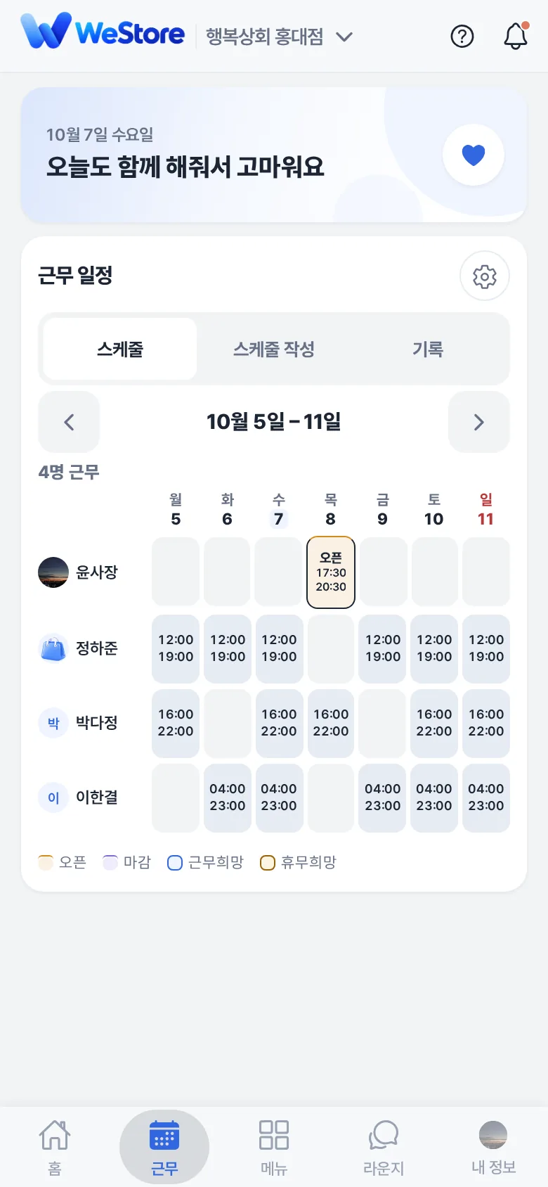 위스토어 근무 화면